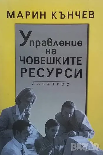 Управление на човешките ресурси Марин Кънчев, снимка 1