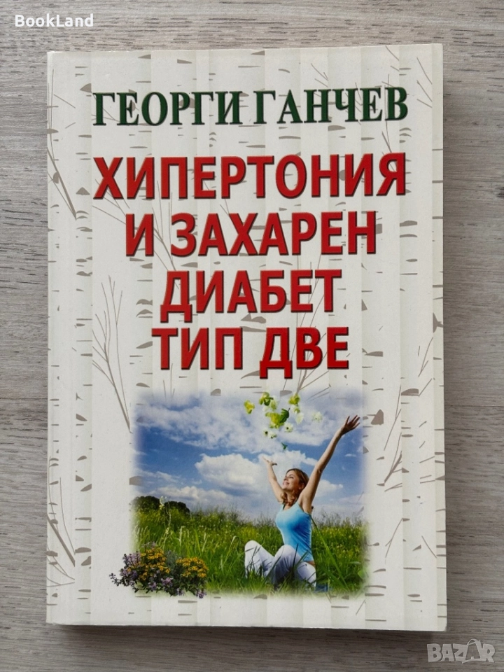 Хипертония и захарен диабет тип две – Георги Ганчев, снимка 1