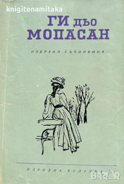 Избрани съчинения в осем тома. Том 7: Разкази - Ги дьо Мопасан, снимка 1