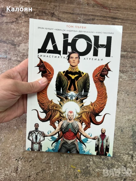 Комикс Дюн Том 1-ви на български език , снимка 1