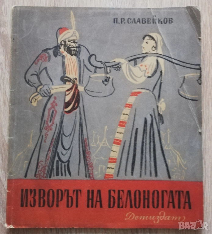 Изворът на Белоногата. Бойка Войвода. Кракра Пернишки, Петко Славейков, снимка 1