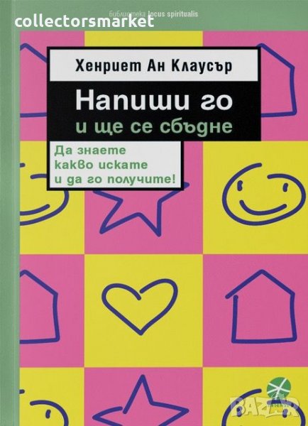 Напиши го и ще се сбъдне, снимка 1