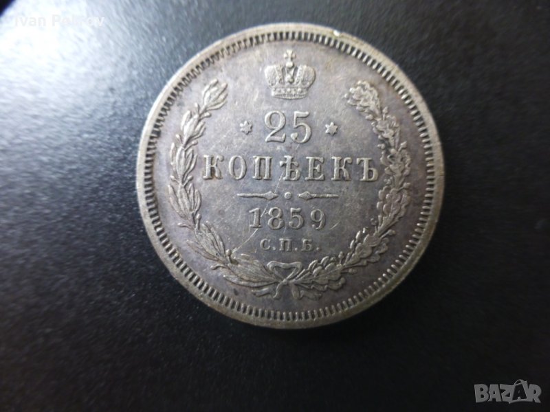 Продавам 25 копейки от 1859 год., сребро, снимка 1