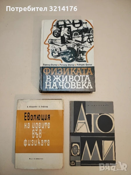 Физиката в живота на човека - Харолд Фулър, Ричард Фулър, Робърт Фулър  (1988), снимка 1