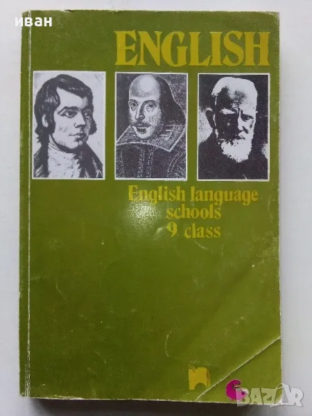 Английски език за 9 клас. - Д.Маркова,Е.Атанасова - 1997г., снимка 1