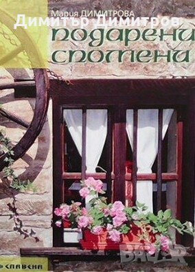 Подарени спомени Мария Димитрова, снимка 1
