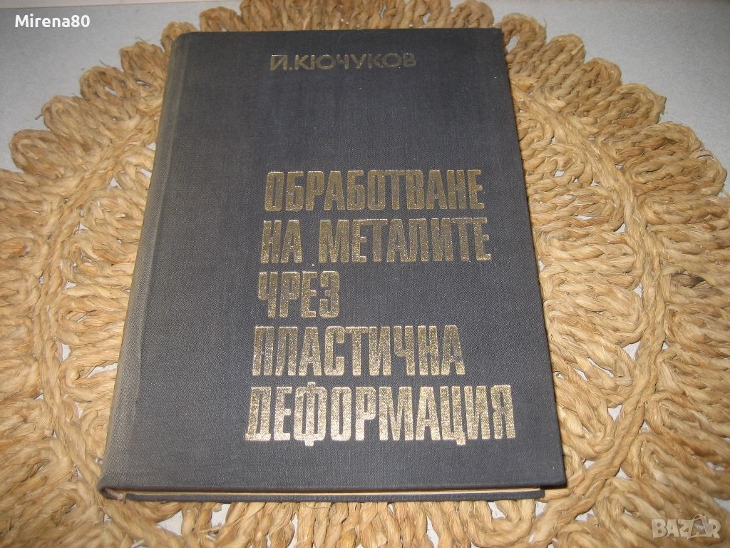 Обработване на металите чрез пластична деформация - 1971 г., снимка 1