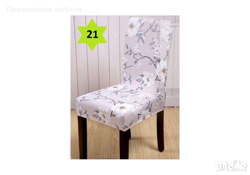 Калъф за стол /еластичен / , снимка 1