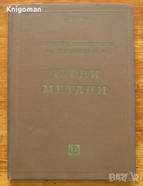 Полезни изкопаеми на НР България. Черни метали, Йовчо См. Йовчев, снимка 1