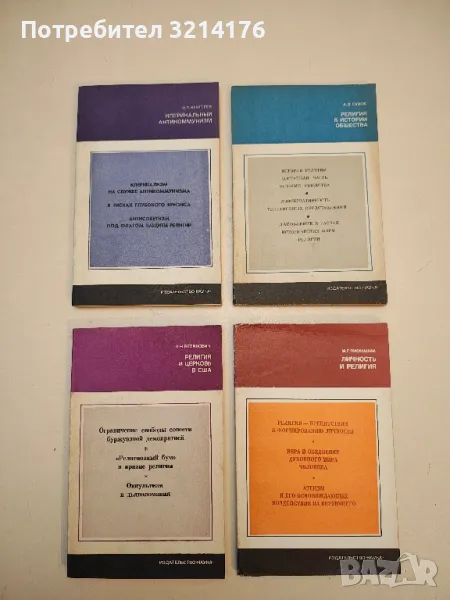 Религия и церковь в США – Л. Н. Великович, снимка 1