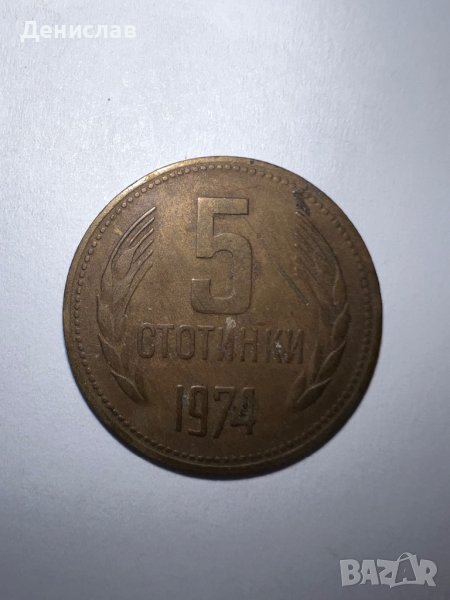 Монета 5 стотинки 1974г., снимка 1