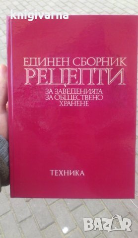 Единен сборник рецепти за заведенията за обществено хранене, снимка 1