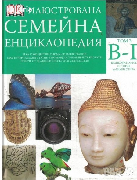Илюстрована семейна енциклопедия в 16 тома: Том 3-В-Г, снимка 1