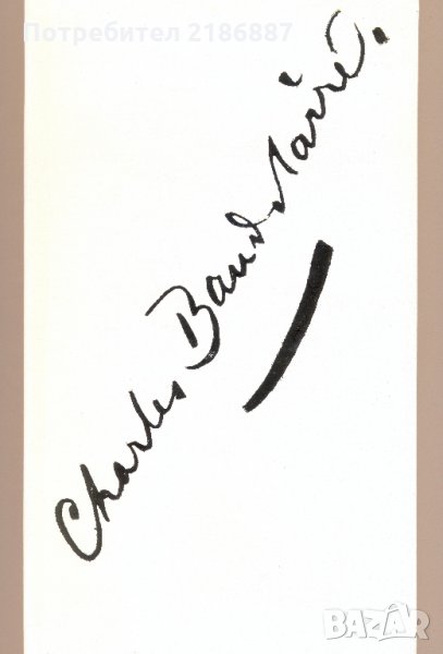 Цветя на злото  Шарл Бодлер, снимка 1