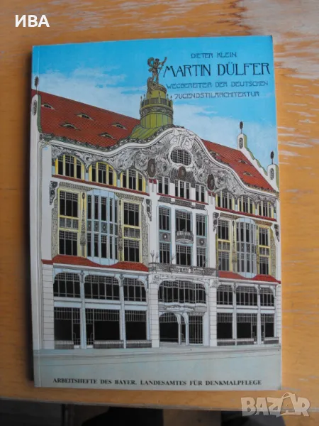 Martin Dülfer. Пътя на немската югендстил-архитектура, снимка 1