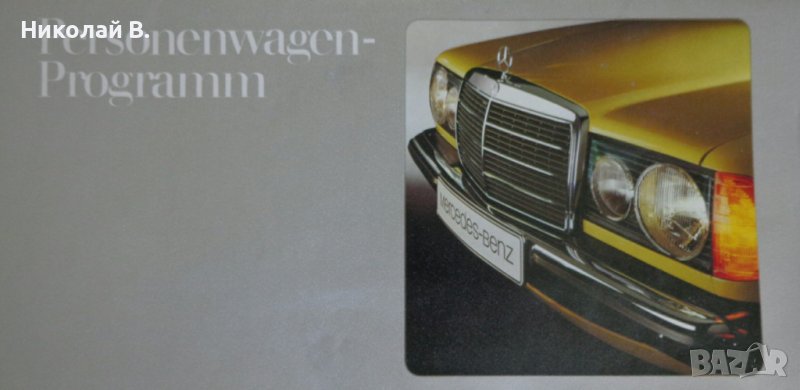 Ретро Рекламен проспект на автомобил Мерцедес Бенц Die Personenwagen Von Mercedes-Benz Program 1977, снимка 1