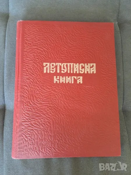 Летописна книга с твърди корици, снимка 1