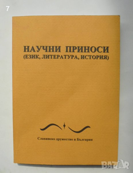 Книга Научни приноси (Език, литература, история) 2006 г., снимка 1