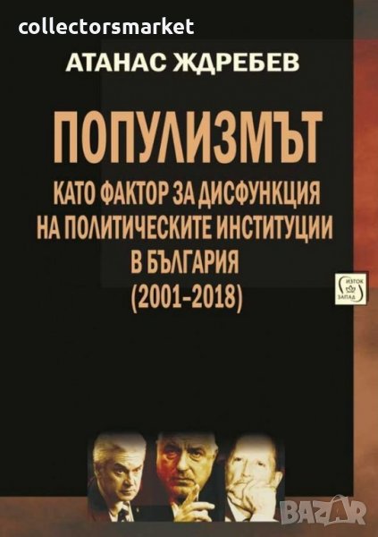 Популизмът като фактор за дисфункция на политическите институции в България (2001 - 2018), снимка 1