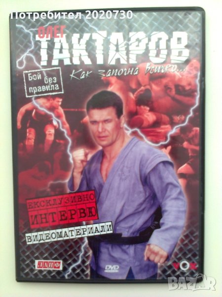 Олег Тактаров_видеоматериали на Първият боец в UFC световен шампионат на бой без правила, снимка 1