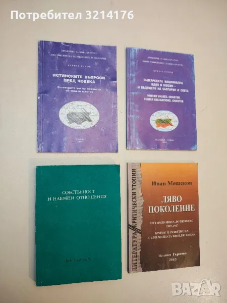 Истинските въпроси пред човека - Кубрат Томов, снимка 1