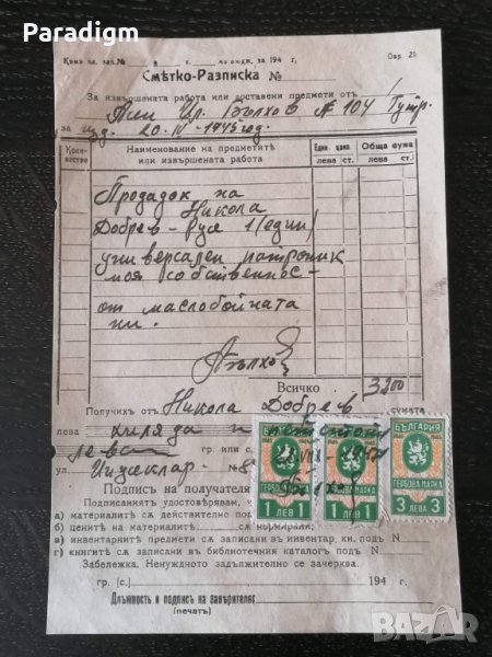 Стар документ | Сметко-разписка с гербови марки | 1945г., снимка 1