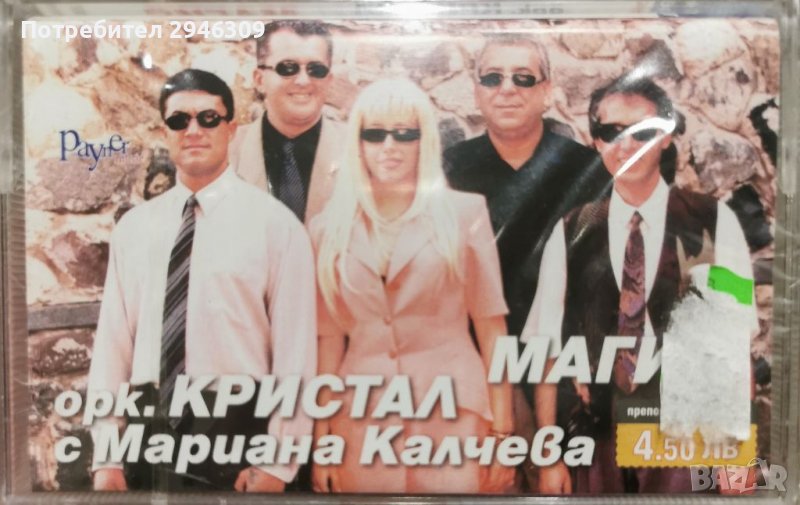 Мариана Калчева и орк. Кристал - Магия(2001), снимка 1