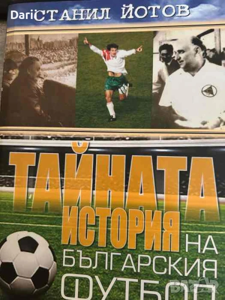 Тайната история на българския футбол, снимка 1