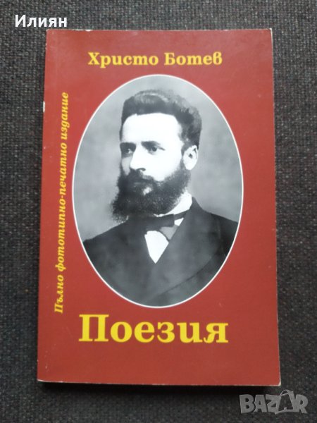 Христо Ботев - Поезия, снимка 1