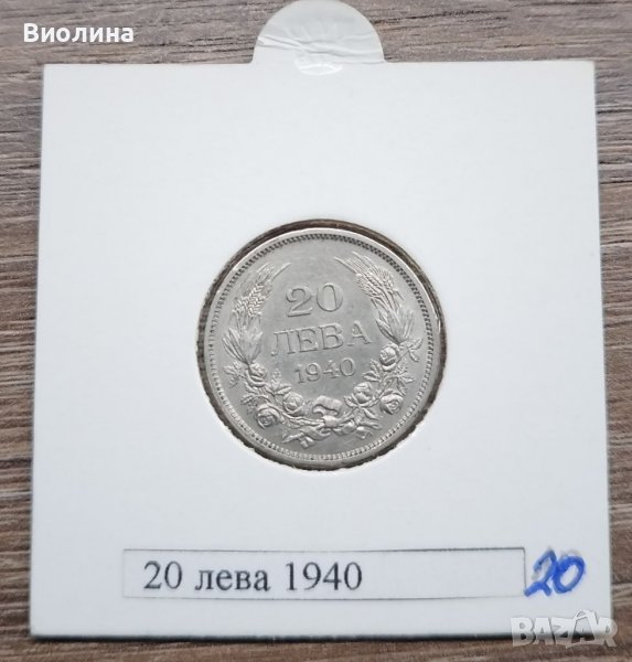 20 лева 1940, снимка 1