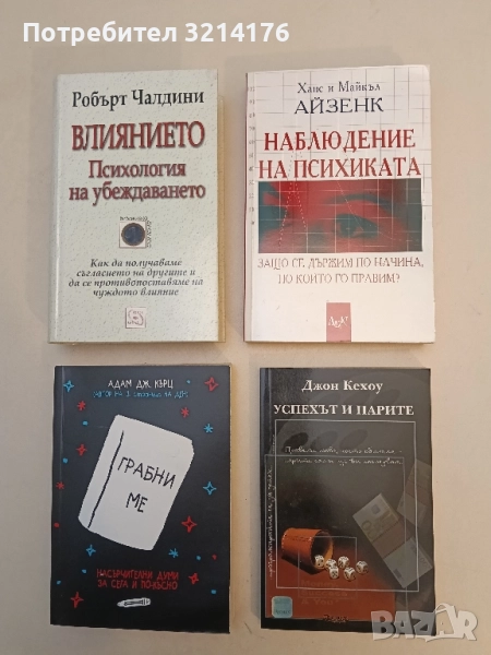 НОВА! Наблюдение на психиката. Защо се държим по начина, по който го правим? - Ханс и Майкъл Айзенк , снимка 1