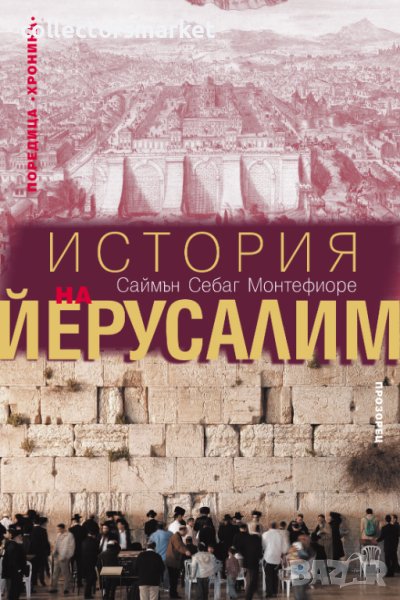 История на Йерусалим, снимка 1