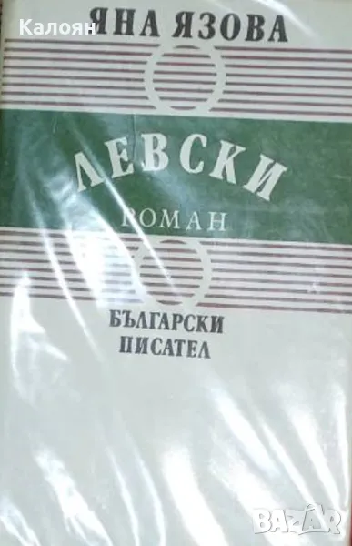 Яна Язова  - Балкани. Книга 1: Левски (1987), снимка 1