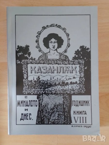 Казанлък в миналото и днес книга 8, снимка 1