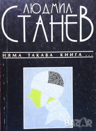 Няма такава книга... Людмил Станев, снимка 1