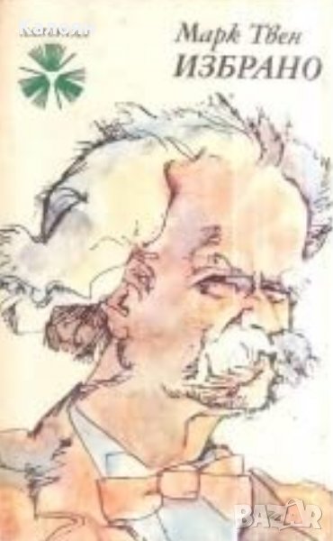 Марк Твен - Избрано (1975), снимка 1