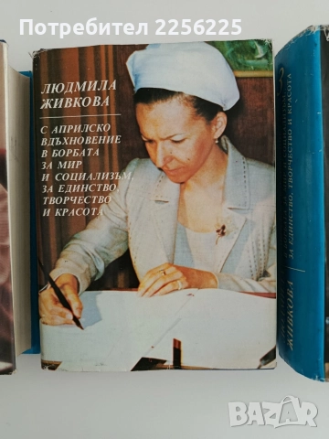 Людмила Живкова ( 1,2 и 3 том + ), снимка 6 - Художествена литература - 52610802