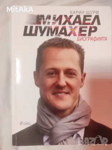 Михаел Шумахер. Биографията - Карин Щурм 