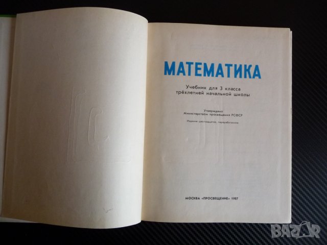 Математика 3 клас Учебник для 3 класса руски език, снимка 3 - Ученически пособия, канцеларски материали - 38851201