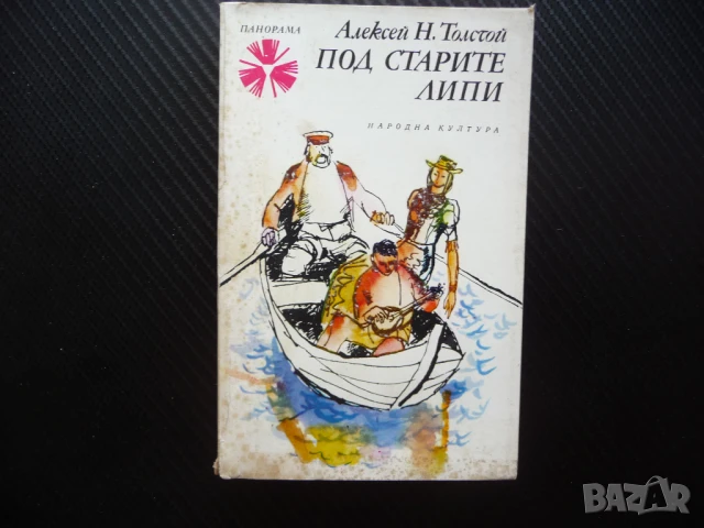 Под старите липи Алексей Н. Толстой руска класическа литература