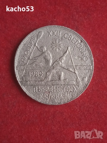 2 лева 1989 г. България.