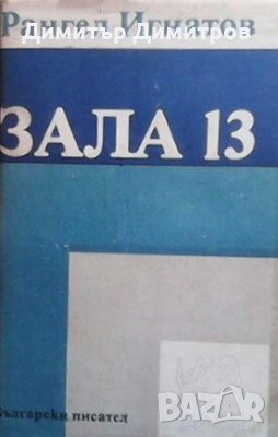 Зала 13 Рангел Игнатов, снимка 1 - Българска литература - 28800177