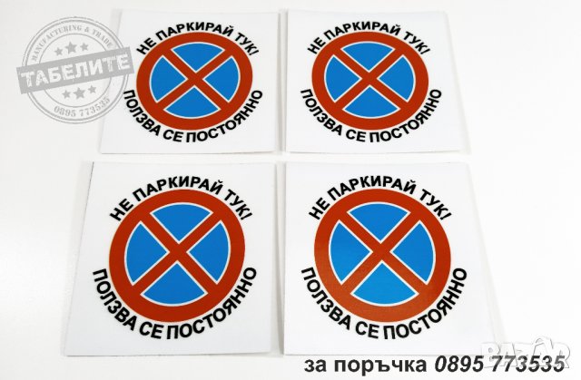 комплект стикери "Не паркирай тук!"