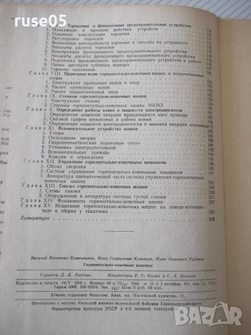 Книга "Горизонтально-ковочные машины-В.Кожевников"-240 стр., снимка 11 - Специализирана литература - 37822358