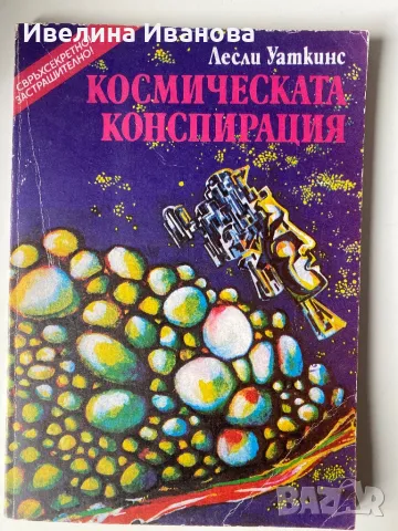 Космическата конспирация - Лесли Уоткинс 