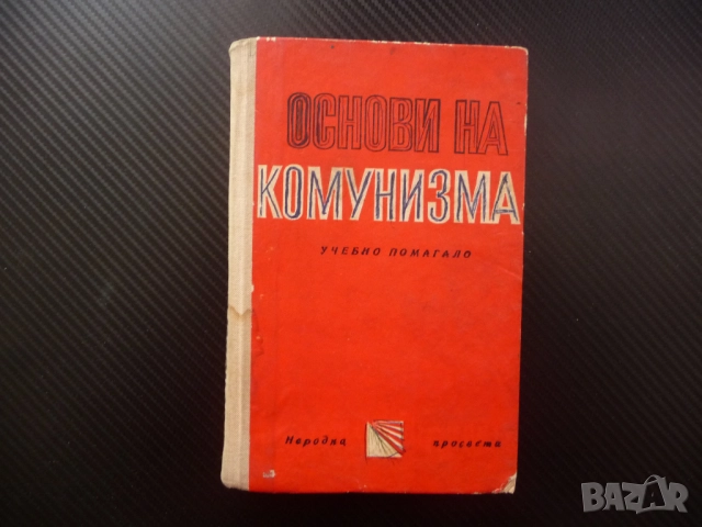 Основи на комунизма диалектически материализъм държава революция трудът при социализмът личността