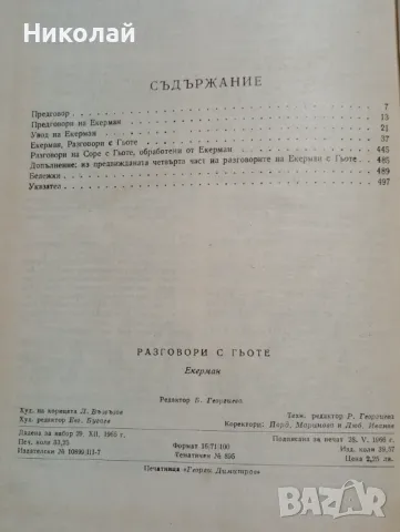 Разговор с Гьоте - Йохан Петер Енерман, снимка 7 - Художествена литература - 48491912