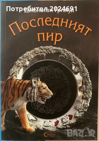 Последният пир - Джонатан Гримуд, снимка 1