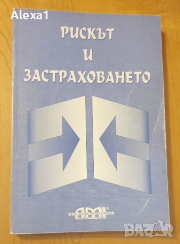 " Рискът и застраховането "