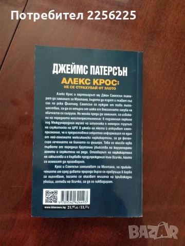 Алекс Крос: Не се страхувай от злото, снимка 5 - Художествена литература - 50969816